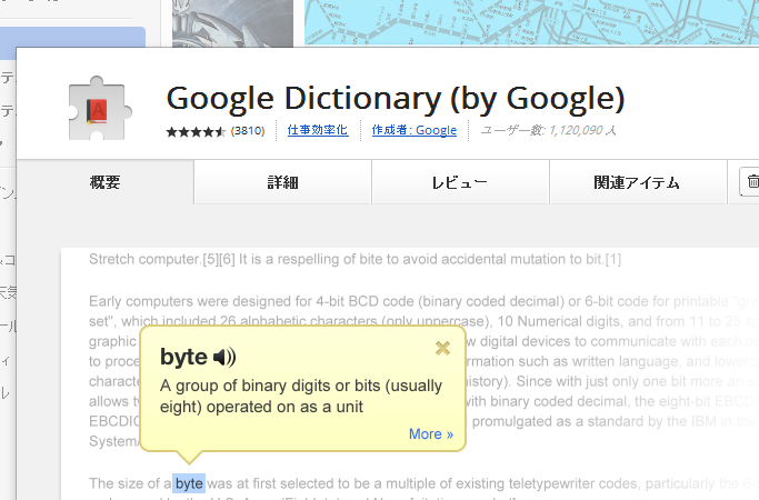 Google謹製のChromeプラグイン “Google Dictionary” を日本語対応(英和化)させる方法